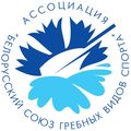 Ассоциация "Белорусский союз гребных видов спорта"